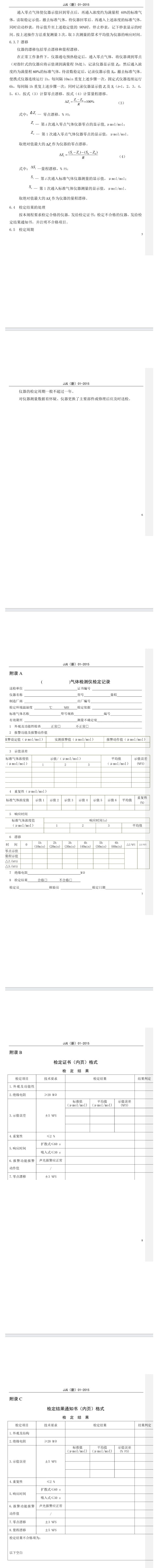 二氧化氮報警器檢定規程