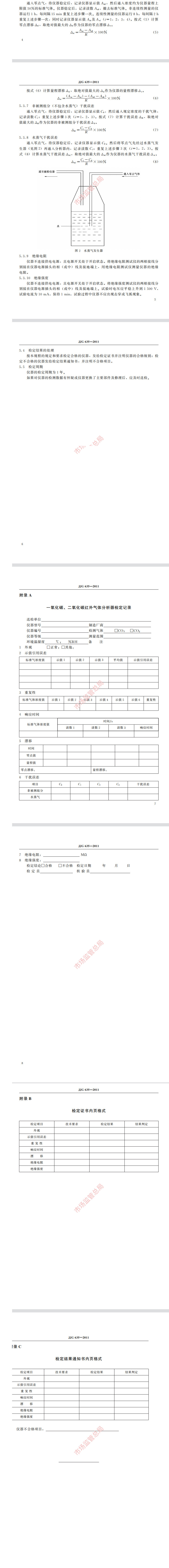 二氧化碳報警器檢定規程