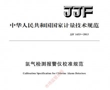 JJF 1433-2013氯氣報警器校準規(guī)范